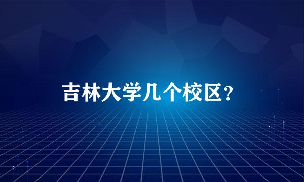 吉林大学几个校区？