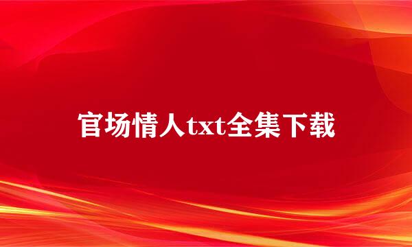 官场情人txt全集下载