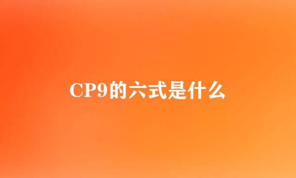 CP9的六式是什么