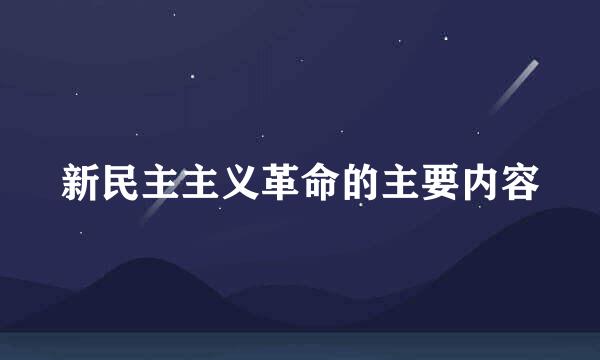 新民主主义革命的主要内容