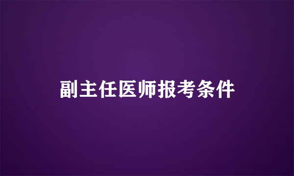 副主任医师报考条件