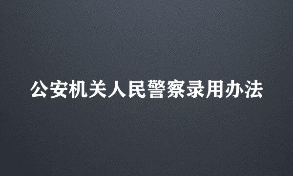 公安机关人民警察录用办法