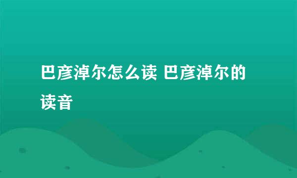 巴彦淖尔怎么读 巴彦淖尔的读音