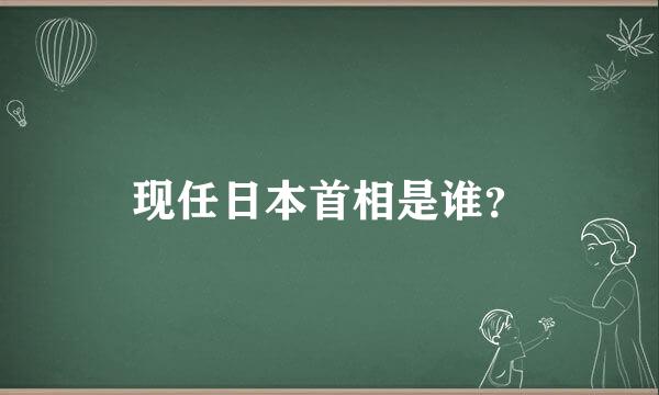 现任日本首相是谁？