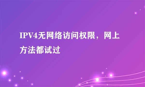 IPV4无网络访问权限，网上方法都试过