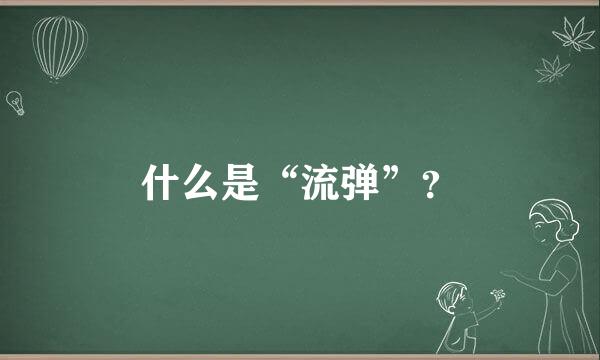 什么是“流弹”？