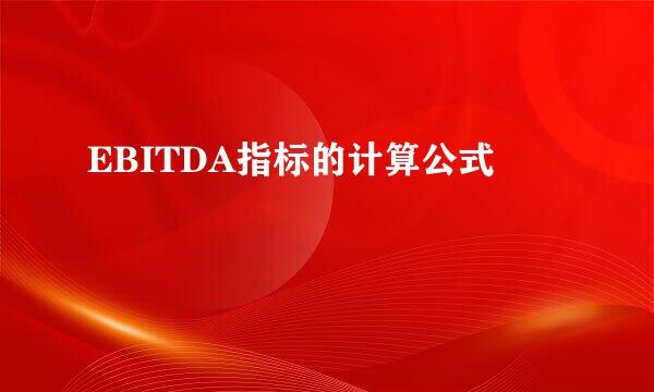 EBITDA指标的计算公式