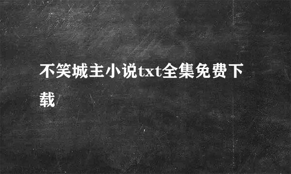 不笑城主小说txt全集免费下载