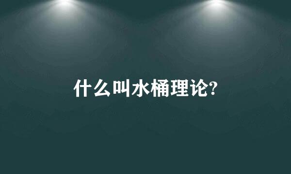 什么叫水桶理论?