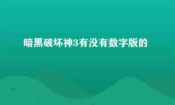 暗黑破坏神3有没有数字版的