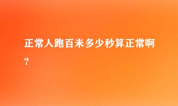 正常人跑百米多少秒算正常啊？