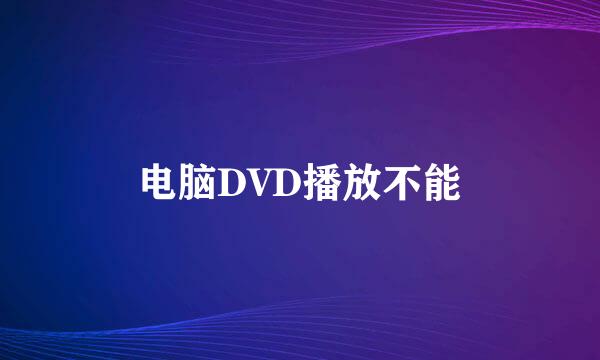 电脑DVD播放不能