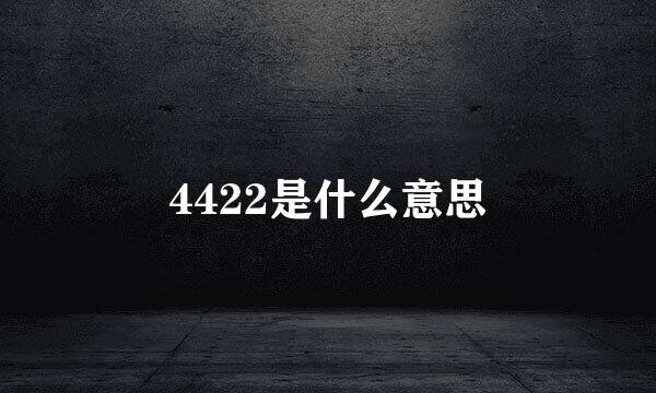 4422是什么意思