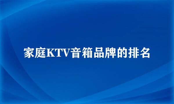 家庭KTV音箱品牌的排名