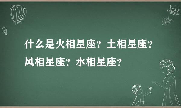 什么是火相星座？土相星座？风相星座？水相星座？