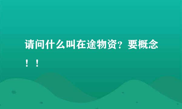 请问什么叫在途物资？要概念！！