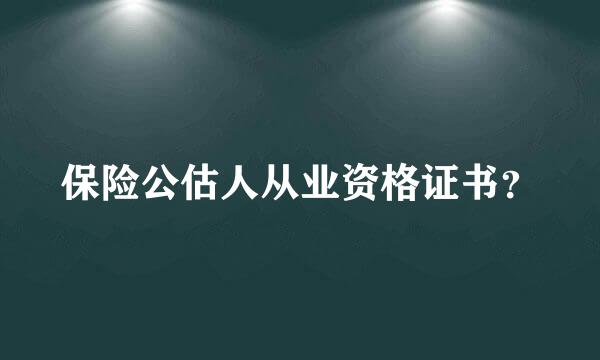 保险公估人从业资格证书？