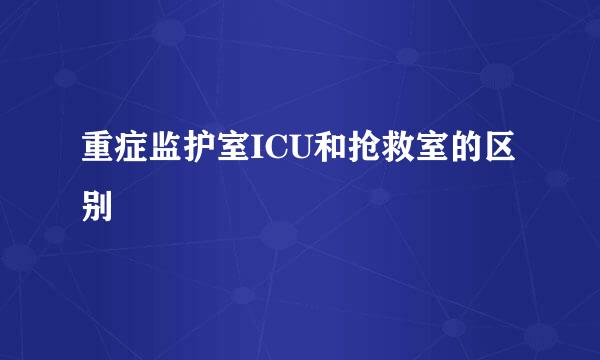 重症监护室ICU和抢救室的区别