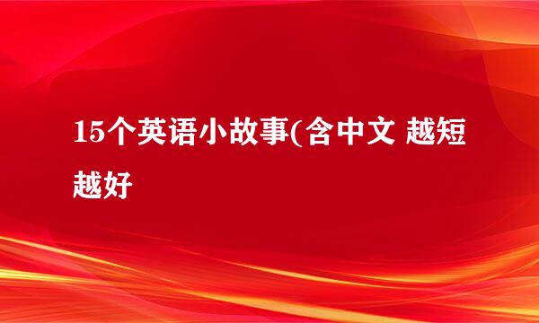 15个英语小故事(含中文 越短越好