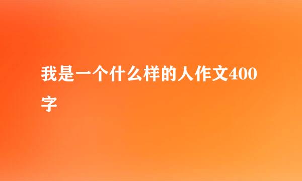 我是一个什么样的人作文400字