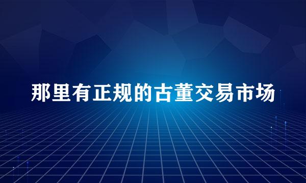 那里有正规的古董交易市场