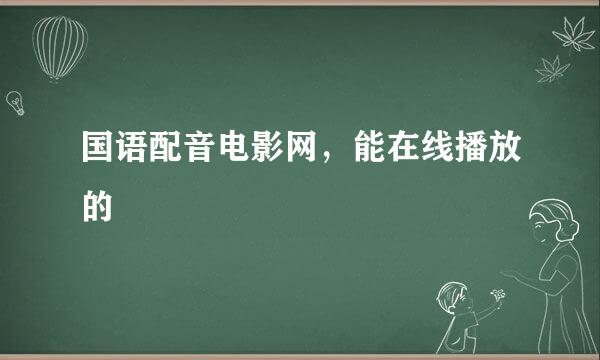 国语配音电影网，能在线播放的