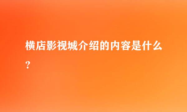 横店影视城介绍的内容是什么？