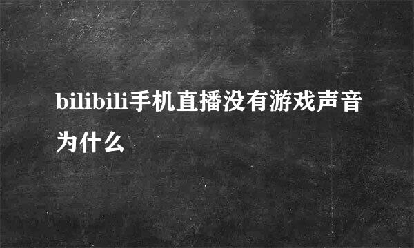 bilibili手机直播没有游戏声音为什么