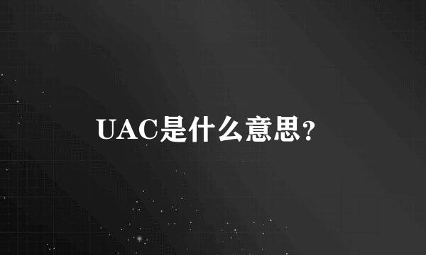 UAC是什么意思？