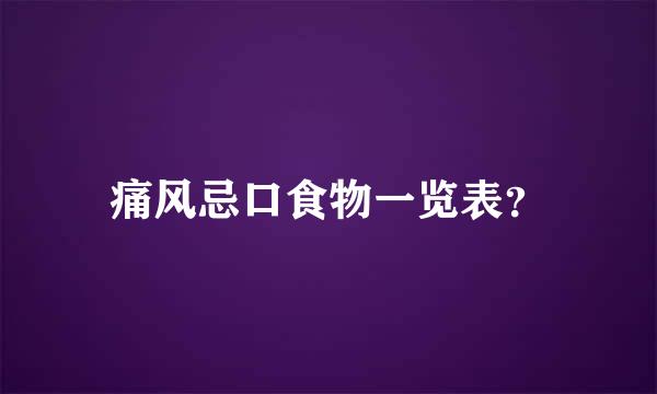 痛风忌口食物一览表？