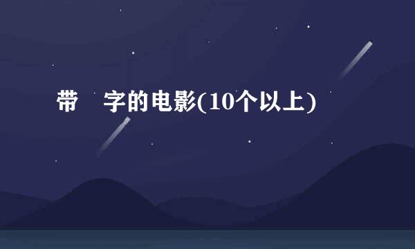 带囧字的电影(10个以上)