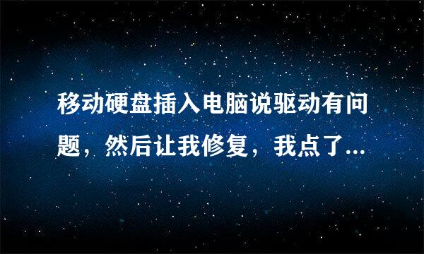 移动硬盘插入电脑说驱动有问题，然后让我修复，我点了修复，之后提示我说修复不了，该怎么搞搞