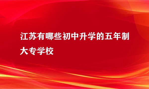 江苏有哪些初中升学的五年制大专学校