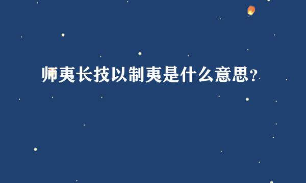 师夷长技以制夷是什么意思？