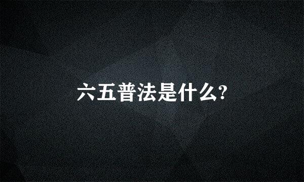 六五普法是什么?