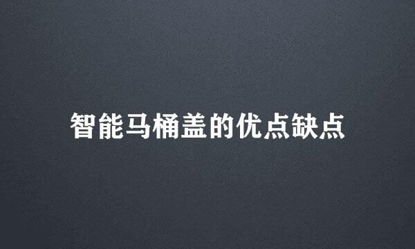 智能马桶盖的优点缺点