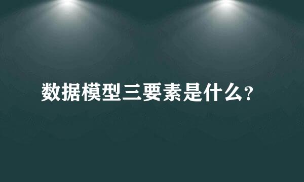 数据模型三要素是什么？