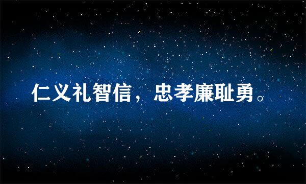 仁义礼智信，忠孝廉耻勇。