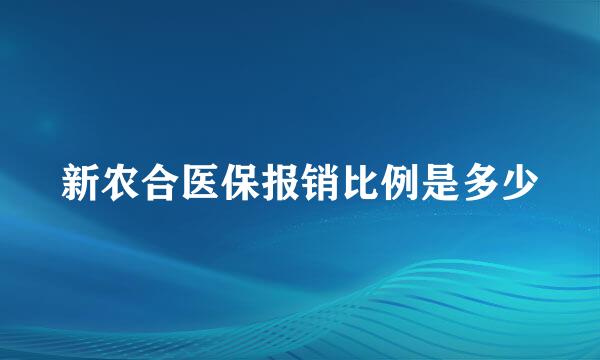 新农合医保报销比例是多少