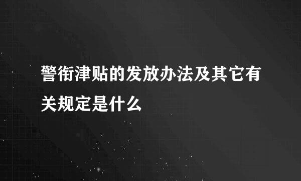 警衔津贴的发放办法及其它有关规定是什么