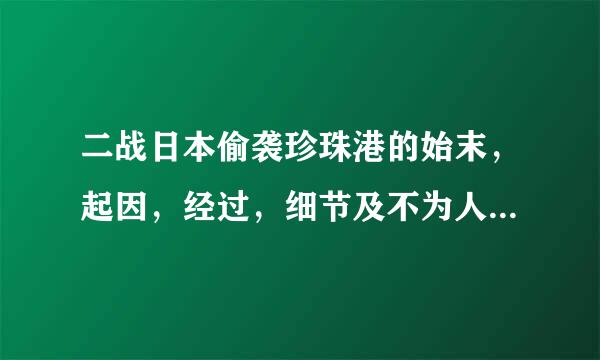 二战日本偷袭珍珠港的始末，起因，经过，细节及不为人知的秘密