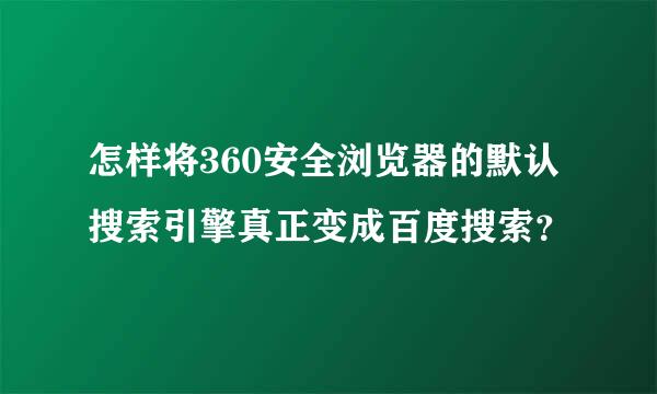 怎样将360安全浏览器的默认搜索引擎真正变成百度搜索？