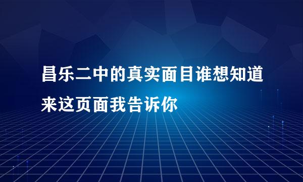 昌乐二中的真实面目谁想知道来这页面我告诉你