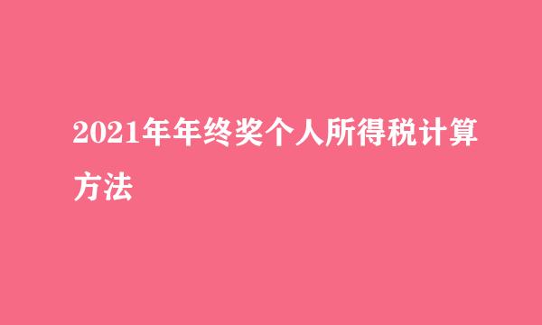 2021年年终奖个人所得税计算方法