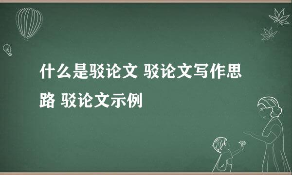 什么是驳论文 驳论文写作思路 驳论文示例