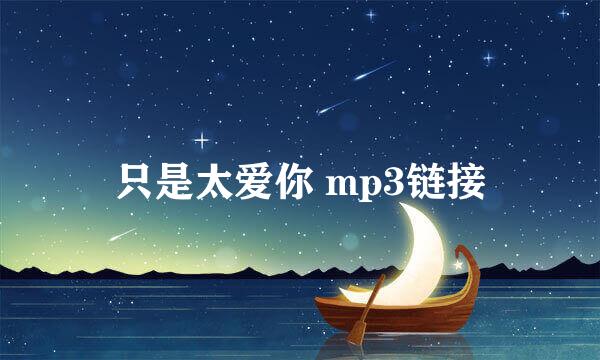 只是太爱你 mp3链接