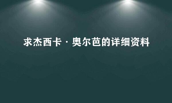 求杰西卡·奥尔芭的详细资料