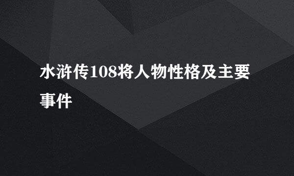 水浒传108将人物性格及主要事件