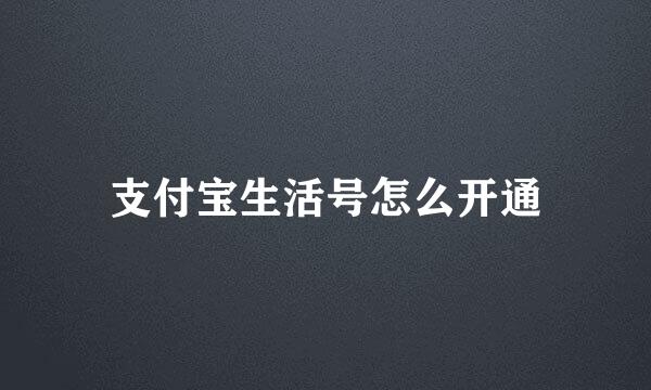 支付宝生活号怎么开通