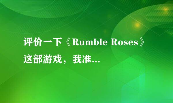 评价一下《Rumble Roses》这部游戏，我准备试一下拜托了各位 谢谢